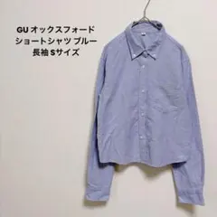 ジーユー オックスフォードショートシャツ ブルー 長袖 Sサイズ GUのサムネイル