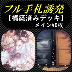 フル手札誘発デッキ