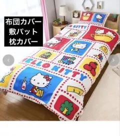 新品未使用 人気 ハローキティ 布団3点セット キティ レトロ しまむら