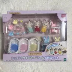 シルバニアファミリー　ショコラウサギのみつごちゃんお世話セット