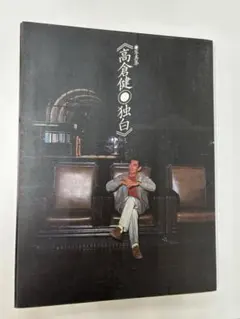 2026年最新】高倉健 写真集の人気アイテム - メルカリ