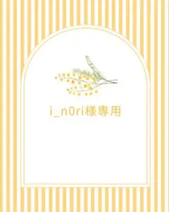 i_n0ri様専用