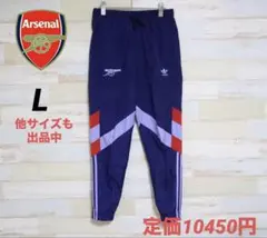adidas アディダス アーセナル ジャージ トラックパンツ Lサイズ 新品