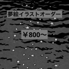イラストオーダー イラスト 夢絵 ポストカード オーダー ブロマイド