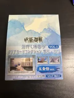 呪術廻戦PLAZA クリアカード　場面写　懐玉　五条　BOX