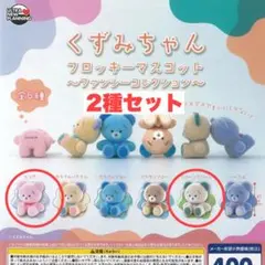 くずみちゃん フロッキーマスコット ファンシーコレクション 2種セット ②
