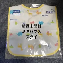 MIKI HOUSE 動物柄 スタイ　新品未開封
