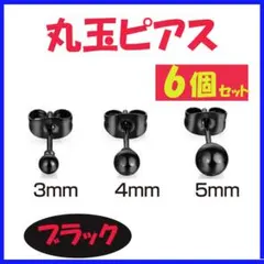 ■丸玉ピアス ブラック 6個セット ボールピアス メンズ レディース2802