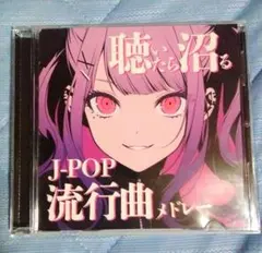 j-pop 流行曲メドレー　CD 50曲　カバーミックス　聴いたら沼る