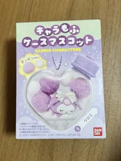 キャラもふケースマスコット　クロミ