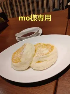 mo様専用