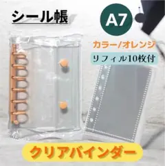 A7 ミニバインダー 6穴 クリア オレンジ ケース リフィル10枚 シール帳