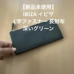 【新品未使用】IBIZA イビザ L字ファスナー 長財布 深いグリーンのサムネイル