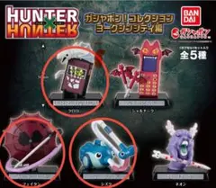 ハンターハンターガシャポン！コレクションヨークシンシティ編 3点セット