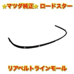 【新品未使用】マツダ ロードスター ソフトトップリアレインレール マツダ純正品 新品未使用】マツダ ロードスター ソフトトップリアレインレール