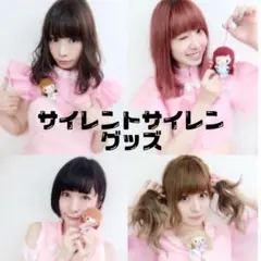 Silent Siren❤︎グッズ