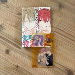 営業ですから。 1巻 ミユキ蜜蜂 アクリルカード付き