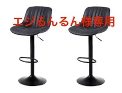 エジるんるん様専用　カウンターチェア　黒