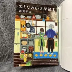 エミリの小さな包丁　森沢明夫