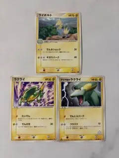 ポケモンカード　ラクライ　ライボルト　進化ラインセット