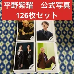 平野紫耀　公式写真　126枚セット