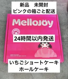 Mellojoyメロジョイ いちごショートケーキ ホールケーキ ムースクリーム