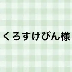 くろすけびん様
