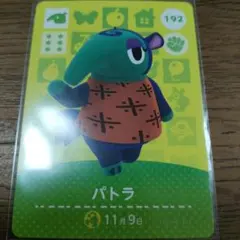 あつまれどうぶつの森　amiiboカード　パトラ