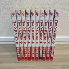 【全巻セット】コミンカビヨリ全10巻セットのサムネイル