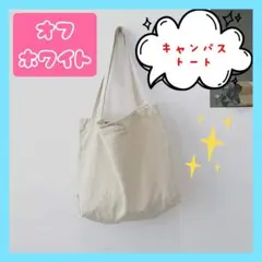 トートバッグ オフホワイト 男女兼用 大容量 使いやすい オールシーズン