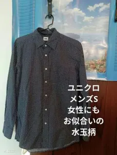 メンズ、ユニクロ、サイズ合えば女性にも、水玉ドット柄でメンズ長袖シャツ、サイズS