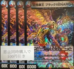 凶怖覇王 ブラックXENARCH ブラックゼナーク　4枚　④