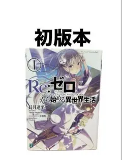 Re:ゼロから始める異世界生活 1 サイン本　シュリンク付き　未開封 free-world_cardbox-un-007