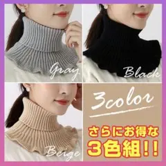 ネックウォーマー 3色組 防寒 タートル フリルニット レイヤード つけ襟 冬