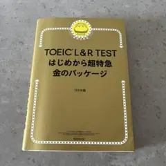 TOEIC L&R TEST はじめから超特急 金のパッケージ