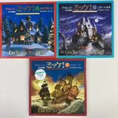 チャレンジミッケ　絵本３冊セット（２）