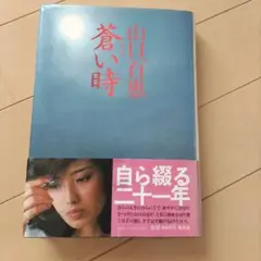 蒼い時 / 山口百恵