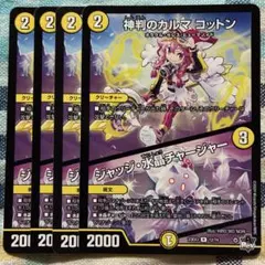 神判のカルマコットン　４枚