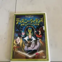 「ディズニー・ヴィランズ / 悪者コレクション決定版」 セル版DVD