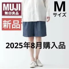 新品⭐️無印 ラミーコットンデニムショートパンツ 婦人 Ｍ ハーフパンツ