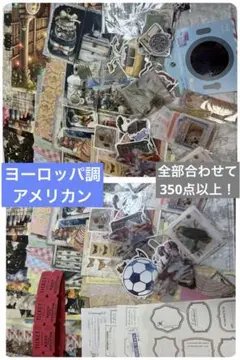 コラージュ素材　ヨーロッパ調　アメリカンテイスト　デザペ　シール　合計350点
