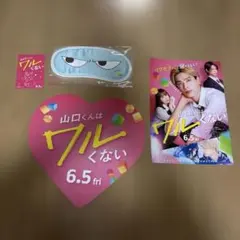 映画山口くんはワルくない あいマスク、うちわ、シール、チラシ