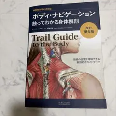 Trail Guide to the Body 改訂第6版
