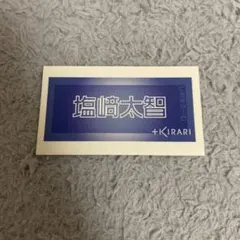 M!LK 塩﨑太智 しおまるーむ スクラッチ景品 - メルカリ