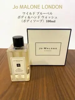 ジョーマローン ワイルド ブルーベル ボディ＆ハンド ウォッシュ（ボディソープ）
