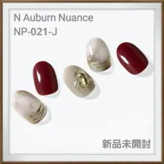 N Auburn Nuance　NP-021-J オホーラ ジェルネイルシール