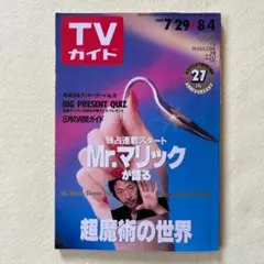 週刊TVガイド関東版 1989年8月4日号