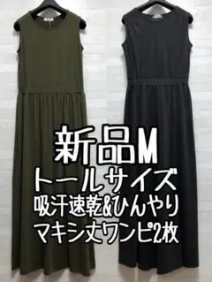 新品☆Mトール♪ひんやり＆吸汗速乾♪ノースリーブワンピ2枚♪マキシ丈☆f323