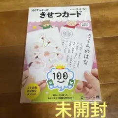 【未開封】こぐま会100てんキッズきせつカード きせつカード