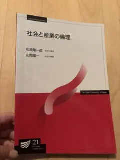 社会と産業の倫理 放送大学教材
